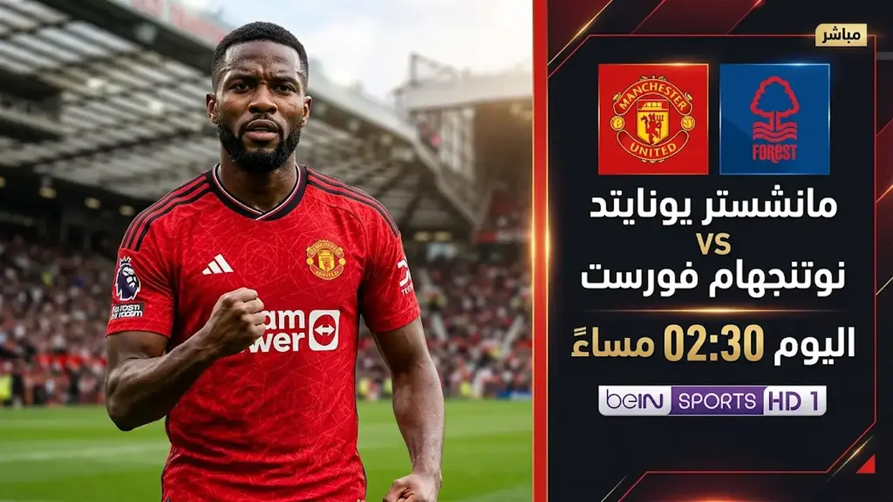 ترددات القنوات المفتوحة لمباراة مانشستر يونايتد ونوتنجهام فورست اليوم